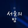 서울의 밤